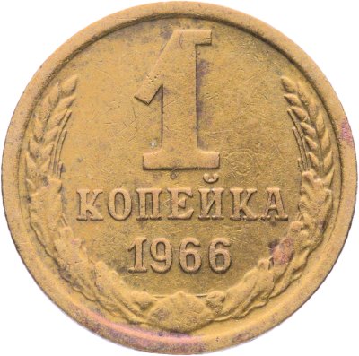 купить 1 копейка 1966, Федорин №141 "Без остей, 5 стеблей"