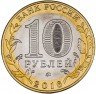 Купить 10 рублей 2016 ММД Великие Луки, Псковская область (гурт без надписи)