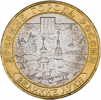 купить 10 рублей 2016 ММД Великие Луки, Псковская область (гурт без надписи)
