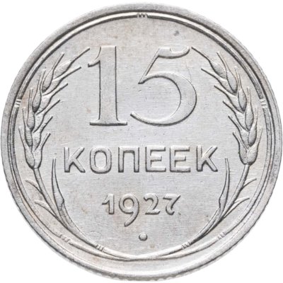 купить 15 копеек 1927