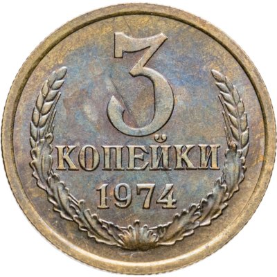 купить 3 копейки 1974 штемпельный блеск