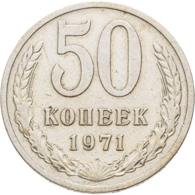 купить 50 копеек 1971