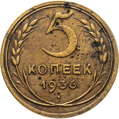 купить 5 копеек 1936