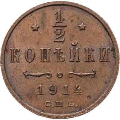 купить 1/2 копейки 1914 СПБ