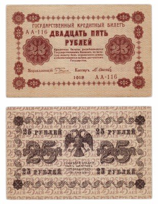 Купить 25 рублей 1918 кассир Осипов, Пензенская фабрика ГОЗНАК