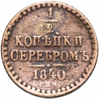 купить 1/2 копейки 1840 СПМ