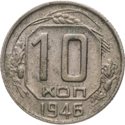 купить 10 копеек 1946