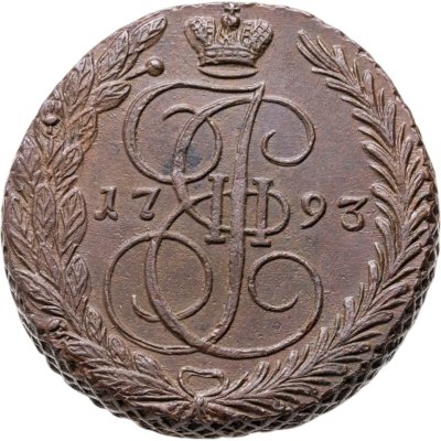 купить 5 копеек 1793 ЕМ