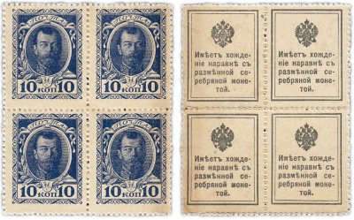 купить 10 копеек 1915 Деньги-Марки, 1-й выпуск, квартблок