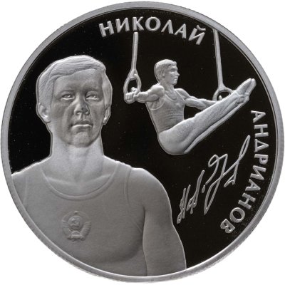 купить 2 рубля 2014 ММД "Выдающиеся спортсмены России (гимнасты) - Андрианов Н.Е.", в буклете