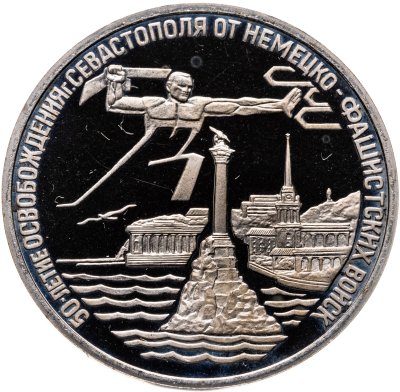 купить 3 рубля 1994 ЛМД освобождение г. Севастополя от немецко-фашистских войск