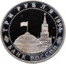 Купить 3 рубля 1994 ЛМД освобождение г. Севастополя от немецко-фашистских войск