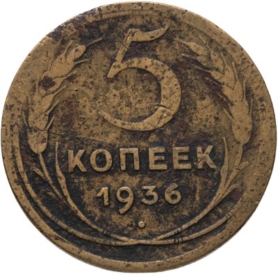 купить 5 копеек 1936