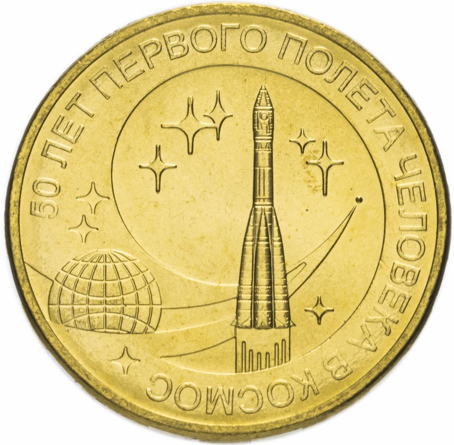 купить 10 рублей 2011 СПМД "50 лет первого полета человека в космос"