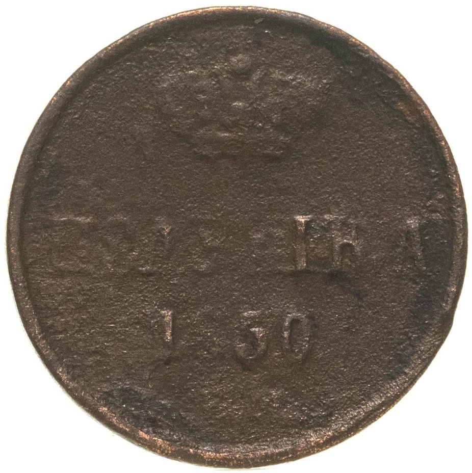 Монета Николая I полушка 1850 ЕМ стоимостью 776 руб.