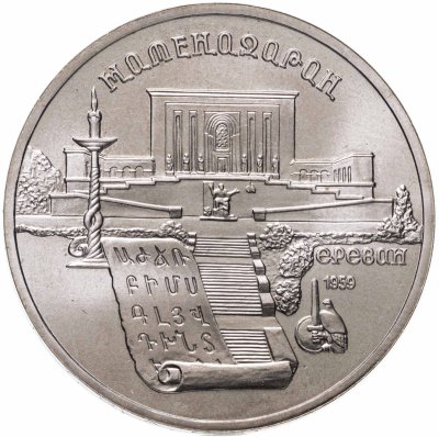 купить 5 рублей 1990 "Институт древних рукописей Матенадаран в Ереване"