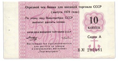 купить отрезной чек 10 копеек 1978 вытянутая "8", серия Б
