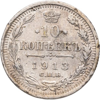 купить 10 копеек 1913 СПБ-ВС