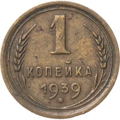 купить 1 копейка 1939