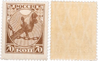 купить Марка 70 копеек 1918