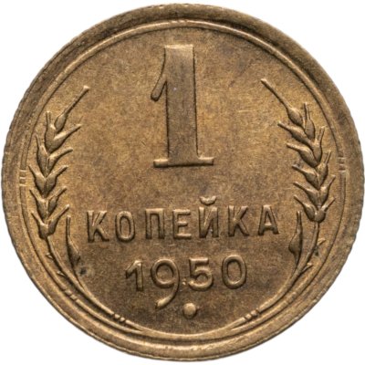 купить 1 копейка 1950