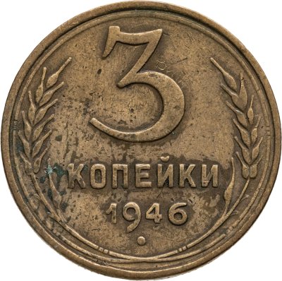 купить 3 копейки 1946