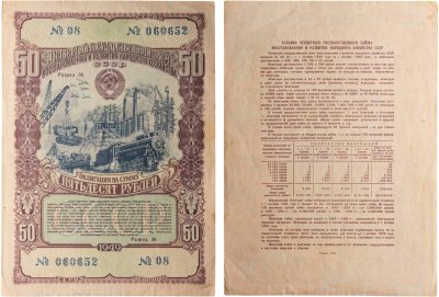 купить Облигация 50 рублей 1949 Четвертый государственный заем восстановления и развития народного хозяйства СССР