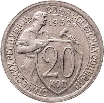 купить 20 копеек 1932