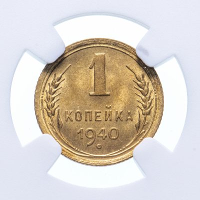 Купить 1 копейка 1940 в слабе NGC MS64