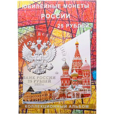 купить Блистерный альбом-планшет под юбилейные монеты 25 рублей России на 40 ячеек