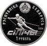 Купить Беларусь 1 рубль 2006 " Республиканский горнолыжный центр "Силичи"