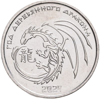 купить Приднестровье 1 рубль 2023 "Китайский календарь - Год дракона 2024"