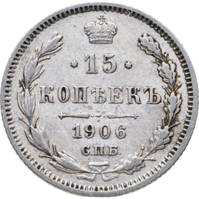 купить 15 копеек 1906 СПБ-ЭБ