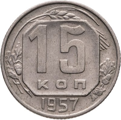 купить 15 копеек 1957