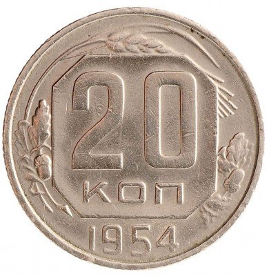 Купить 20 копеек 1954