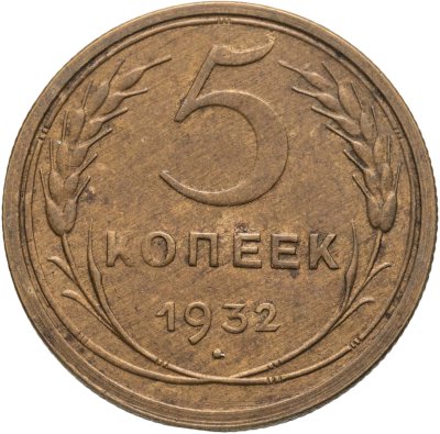 купить 5 копеек 1932