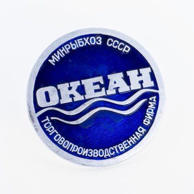купить Значок Торговопроизвдственная Фирма Океан Минрыбхоз СССР (Разновидность случайная )