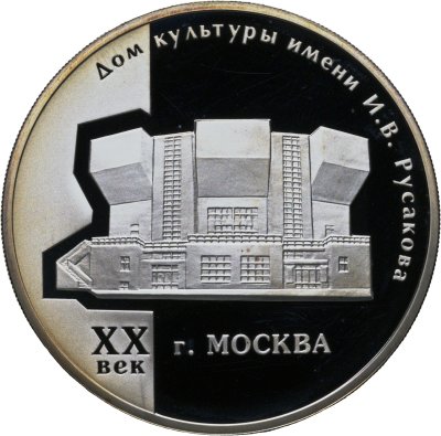 купить 3 рубля 2005 ММД "Дом культуры имени И.В. Русакова"