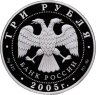 Купить 3 рубля 2005 ММД "Дом культуры имени И.В. Русакова"