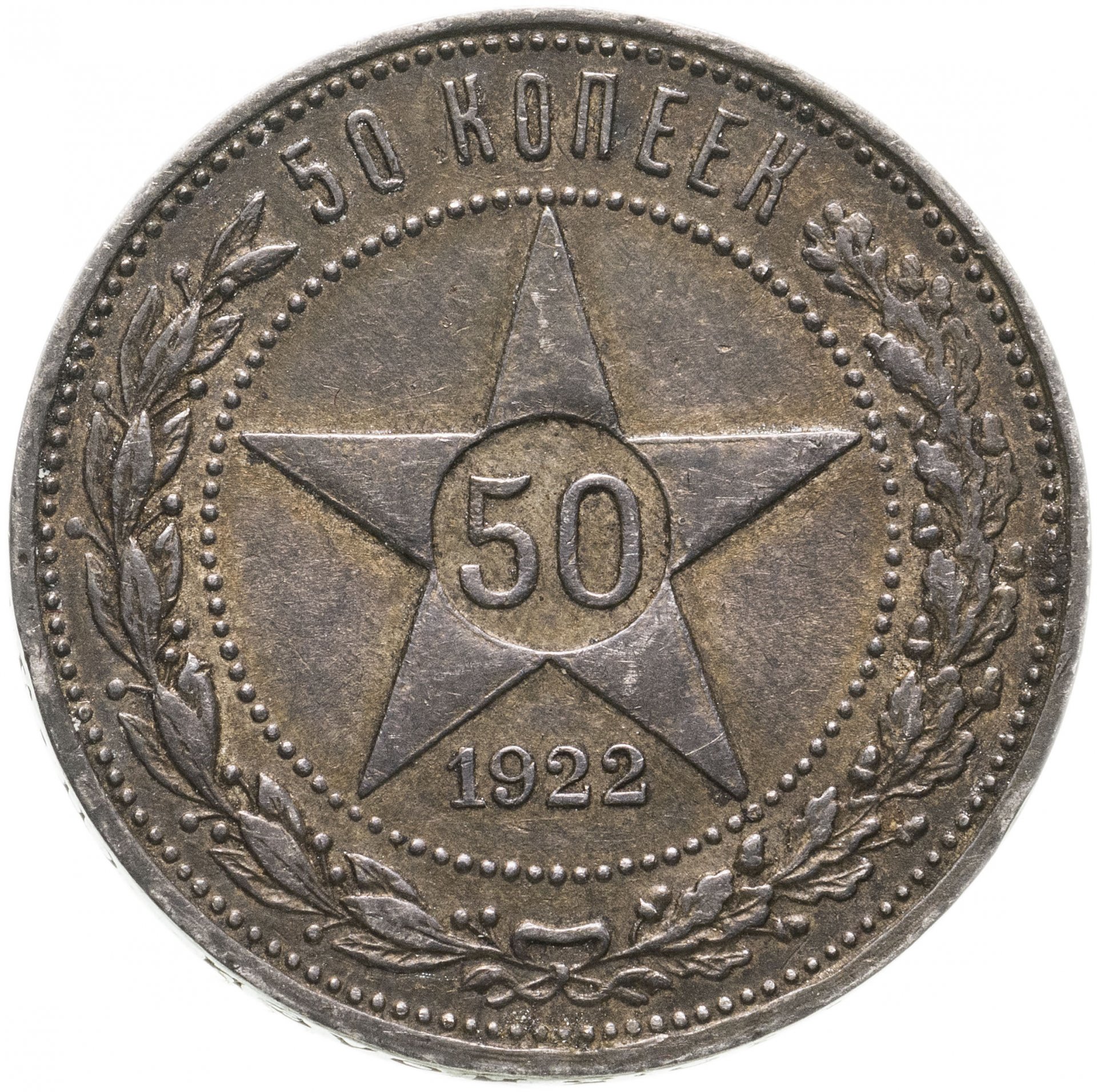 Монета 50 копеек года серебро. 50 Копеек 1922. Гурт 50 копеек 1921 года. 50 Копеек 1922 года пл UNC. 50 Копеек 1921-1927 Тод серебро.