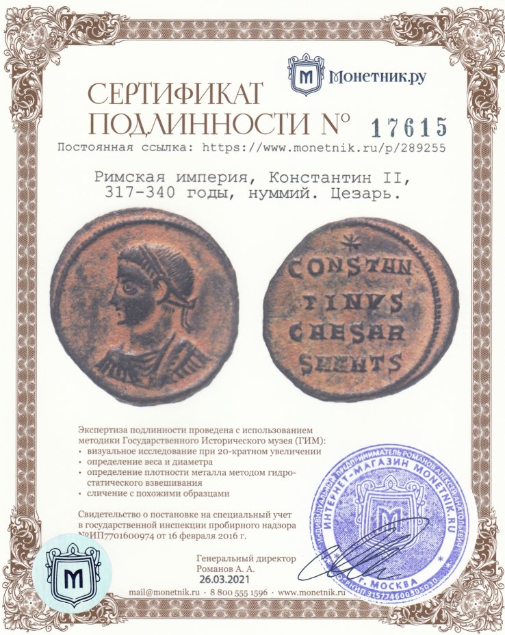 Сертификат подлинности Римская империя, Константин II, 317-340 годы, нуммий. Цезарь.
