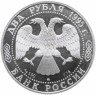 Купить 2 рубля 1995 ММД Proof 125-летие со дня рождения И.А. Бунина