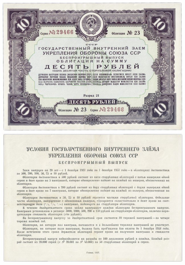 купить Облигация 10 рублей 1937 Заем укрепления обороны СССР