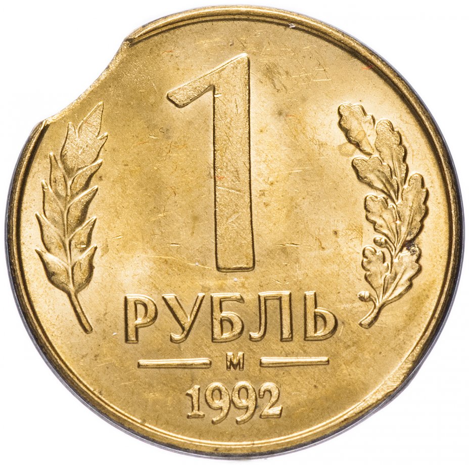 купить 1 рубль 1992 М брак заготовки: выкус