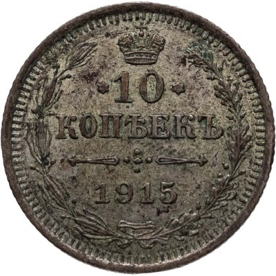 купить 10 копеек 1915 ВС