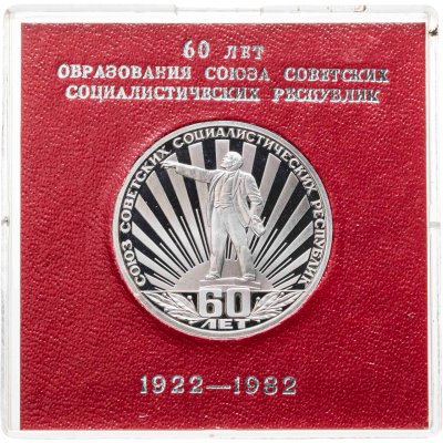 купить 1 рубль 1982 Proof 60 лет образования СССР ( Стародел ) в футляре Госбанка СССР