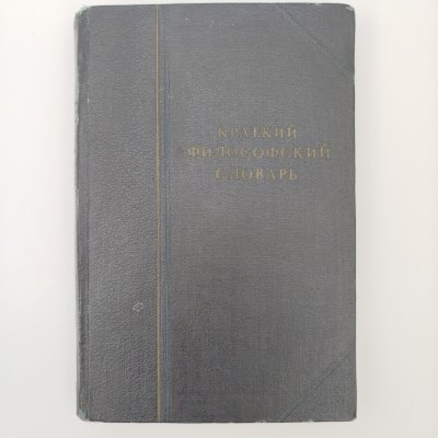 купить Книга "Краткий философский словарь", под редакцией М. Розенталь, П. Юдин, издание второе, дополенное, бумага, печать, Издательство политической литературы (Политиздат), СССР, 1940 г.