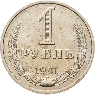 купить 1 рубль 1991 М