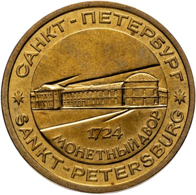 купить Жетон СПМД для годовых наборов монет 1995-1996 гг.. "Пётр I - основатель монетного двора" (Разновидность случайная )
