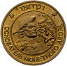 Купить Жетон СПМД  для годовых наборов монет 1995-1996 гг.. "Пётр I - основатель монетного двора"  (Разновидность случайная )